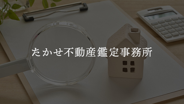 不動産鑑定士とは？仕事内容と役割を徹底解説！