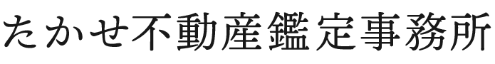 たかせ不動産鑑定事務所